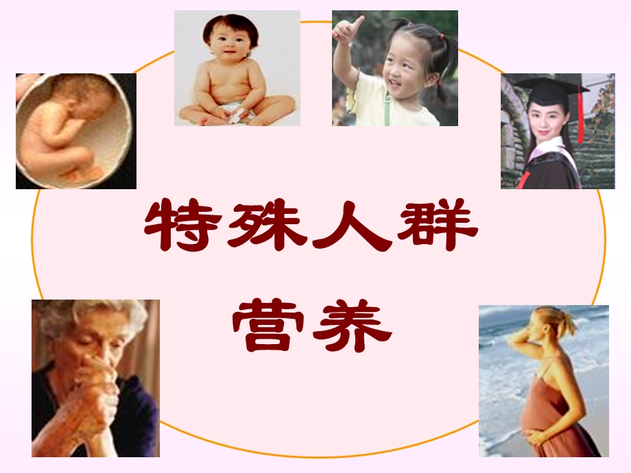 孕妇、乳母、婴儿营养ppt课件.ppt_第1页