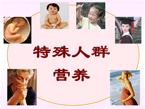 孕妇、乳母、婴儿营养ppt课件.ppt