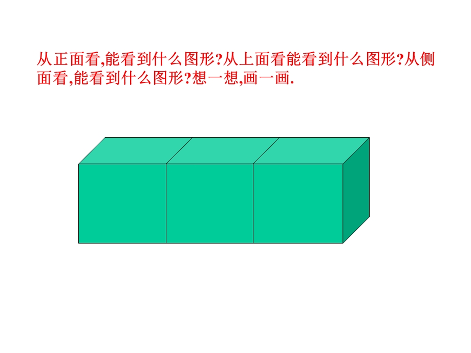 小学五年级下册数学第一单元观察物体PPT课件.ppt_第3页