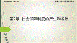 孙光德 董克用 社会保障概论(第五版)2.社会保障制度的产生和发展ppt课件.ppt