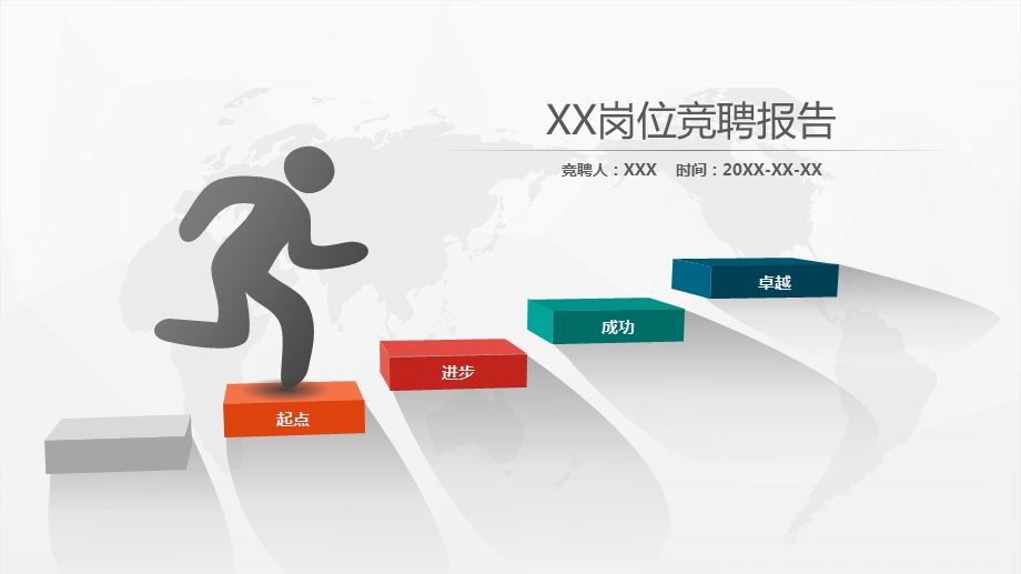 岗位竞聘报告ppt模板课件.ppt_第1页