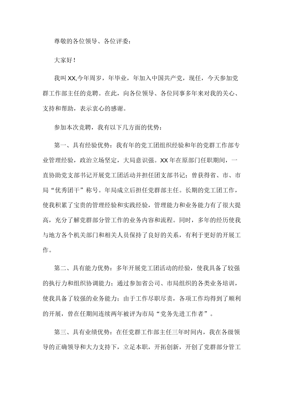 园区党群事业部主任竞聘演讲稿.docx_第1页