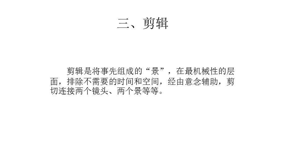 影视视听语言6（剪辑蒙太奇长镜头）ppt课件.pptx_第1页