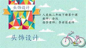 小学美术 头饰设计ppt课件.ppt