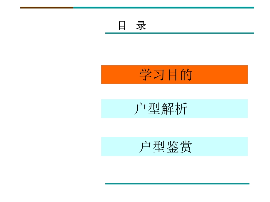 房地产户型分析与鉴赏(图文并茂)ppt课件.ppt_第2页