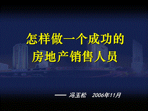 怎样做一个成功的销售人员ppt课件.ppt