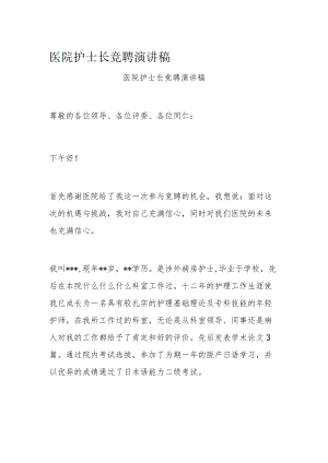 医院护士长竞聘演讲稿.docx