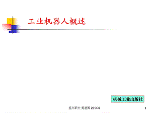 工业机器人概述解析ppt课件.ppt