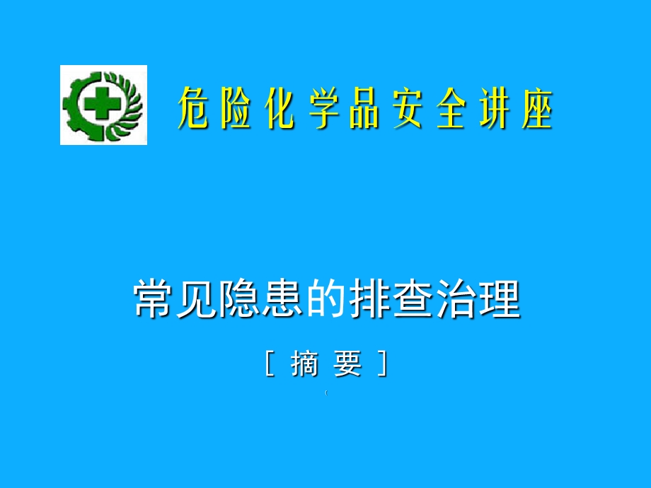 常见安全隐患排查治理ppt课件.ppt_第1页