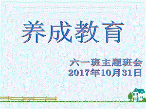 学生行为习惯养成教育主题班会ppt课件.ppt