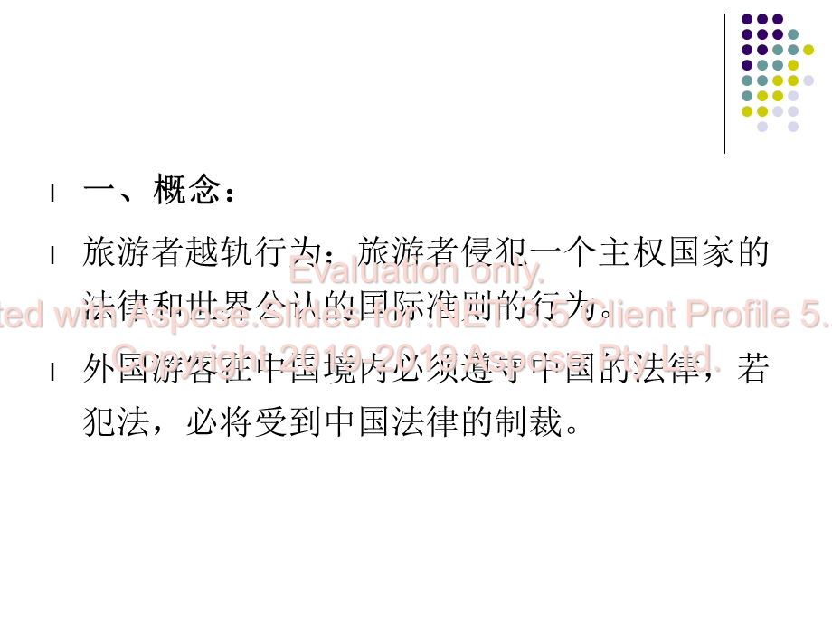 导游业务游客越行轨为的处理ppt课件.ppt_第1页