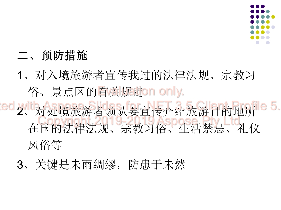 导游业务游客越行轨为的处理ppt课件.ppt_第2页