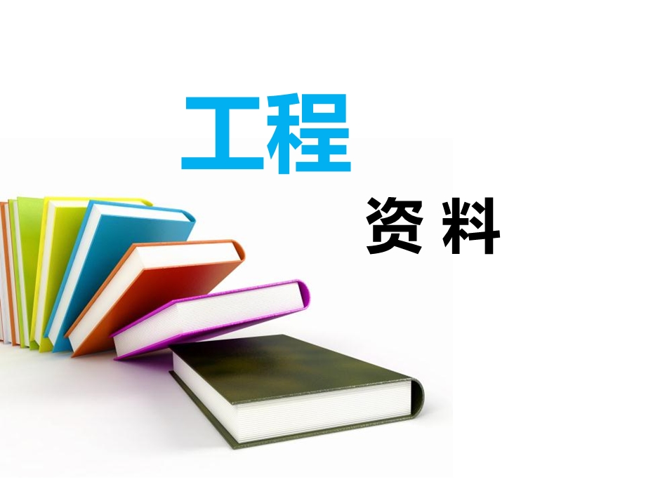 工程培训课件.ppt_第1页