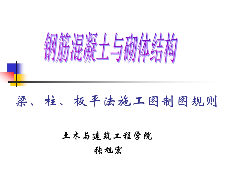 平法施工图制图规则ppt课件.ppt_第1页