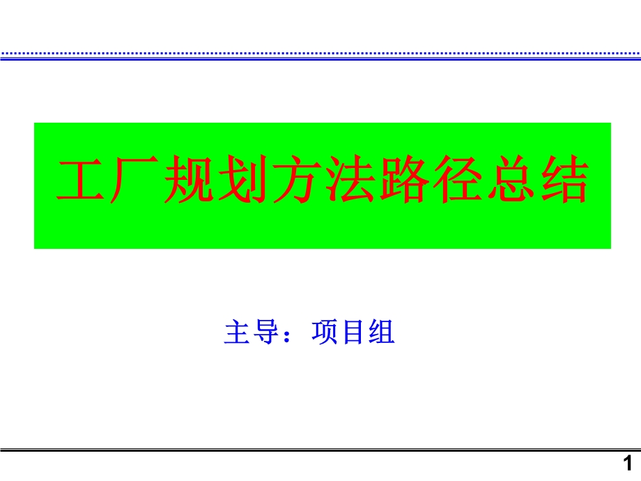 工厂规划总结方案ppt课件.ppt_第1页