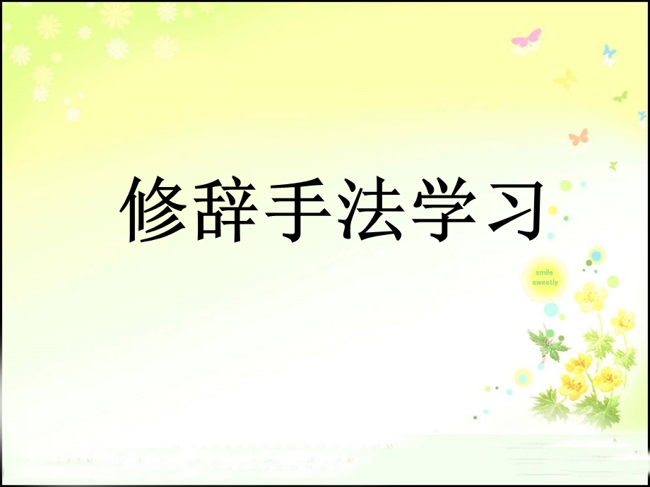 小学修辞手法讲解ppt课件.ppt_第1页