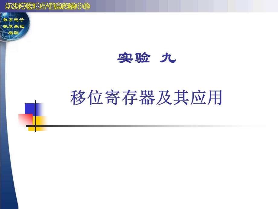 实验九 移位寄存器及其应用ppt课件.ppt_第1页