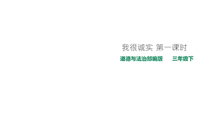 我很诚实第一课时ppt课件.ppt