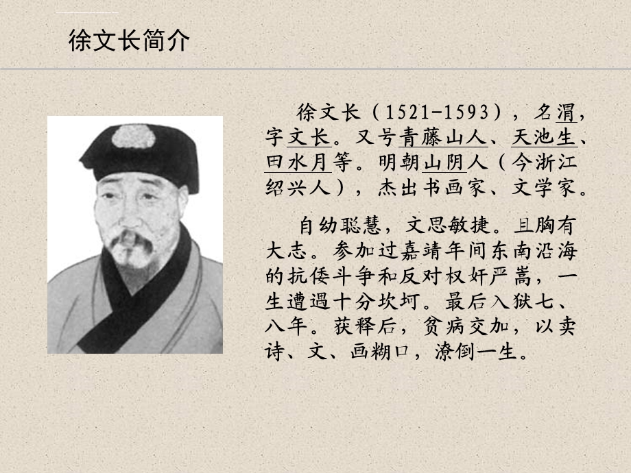 徐文长传ppt课件.ppt_第3页