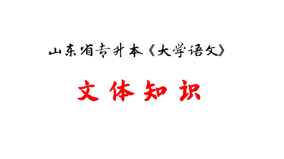 山东省专升本《大学语文》文体知识图示及真题例证ppt课件.pptx_第1页