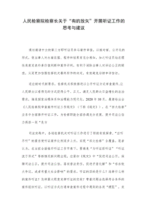 人民检察院检察长关于“有的放矢”开展听证工作的思考与建议.docx