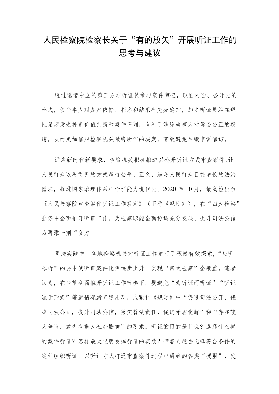 人民检察院检察长关于“有的放矢”开展听证工作的思考与建议.docx_第1页