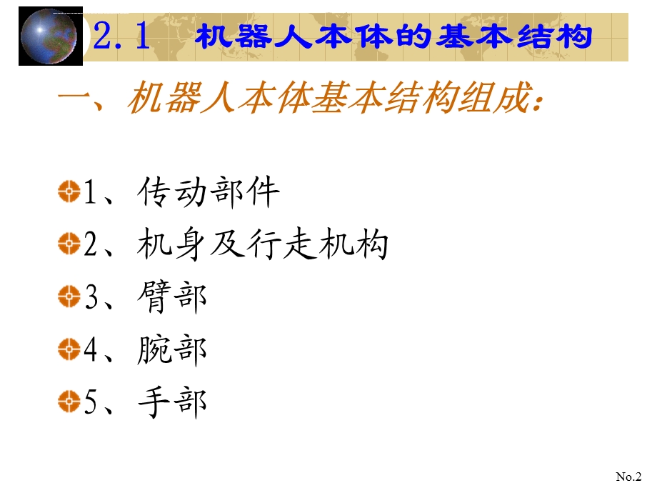 工业 机器人结构设计ppt课件.ppt_第2页
