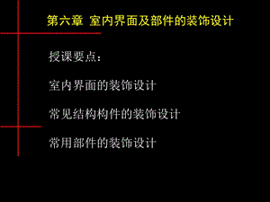 室内界面及部件的装饰设计ppt课件.ppt