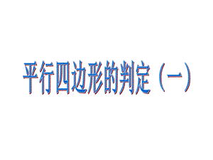 平行四边形的判定 ppt课件.ppt