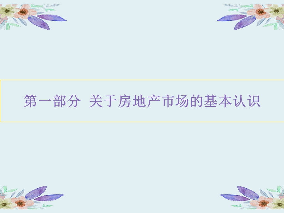 房地产行业认知与生涯规划ppt课件.ppt_第2页