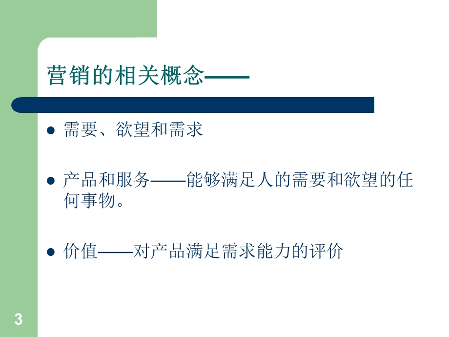 市场营销哲学ppt课件.ppt_第3页