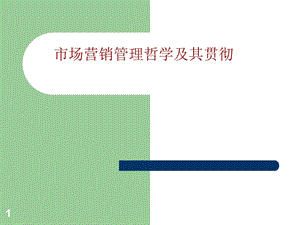 市场营销哲学ppt课件.ppt