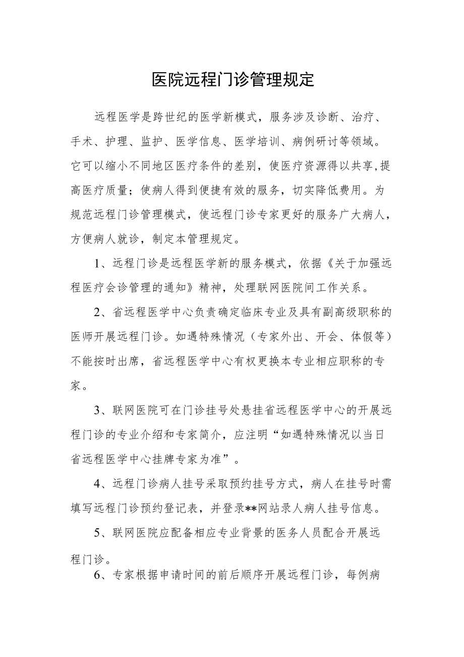 医院远程门诊管理规定.docx_第1页