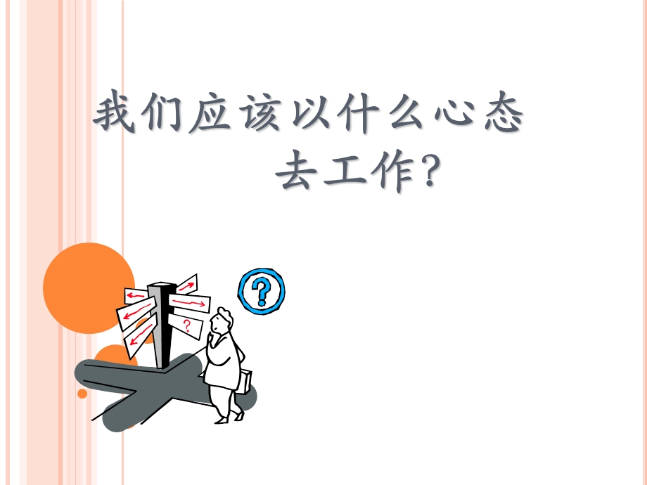 工作态度与心态ppt课件.ppt_第1页