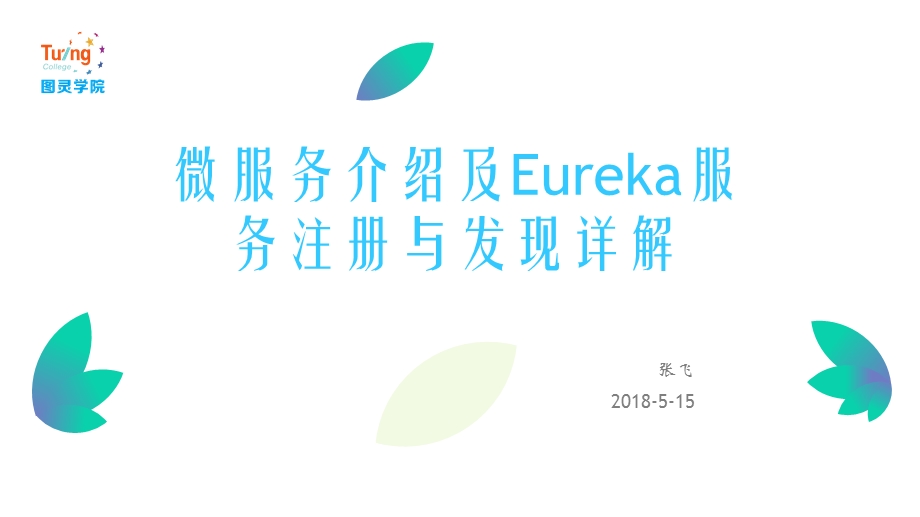 微服务介绍及Eureka服务注册与发现详解ppt课件.pptx_第1页