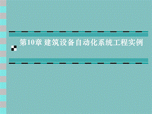 建筑设备自动化系统工程实例ppt课件.ppt