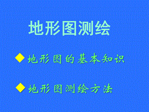 工程地形图测绘ppt课件.ppt