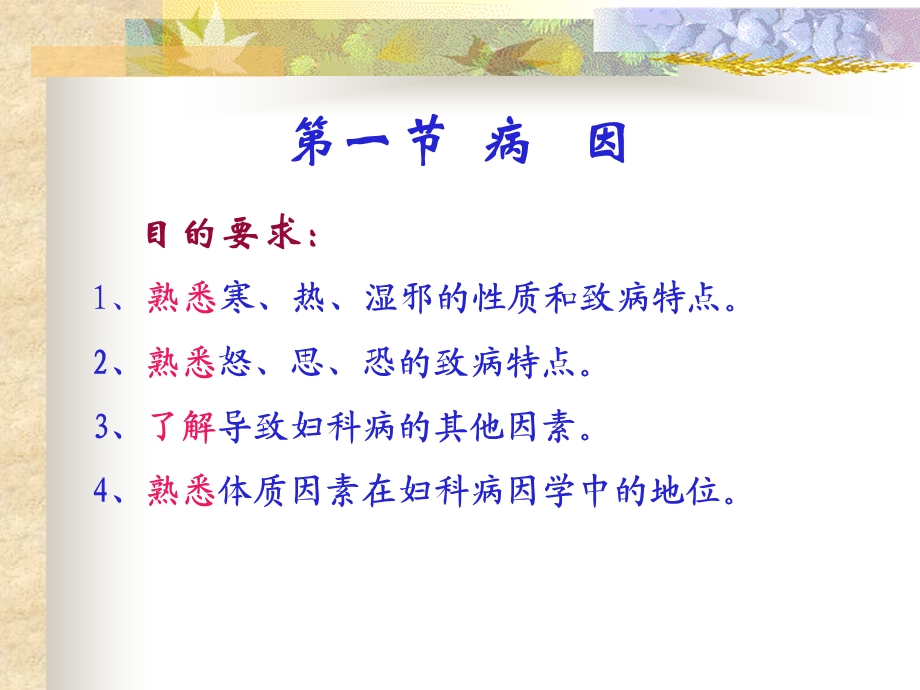 妇科疾病的病因病机ppt课件.ppt_第2页