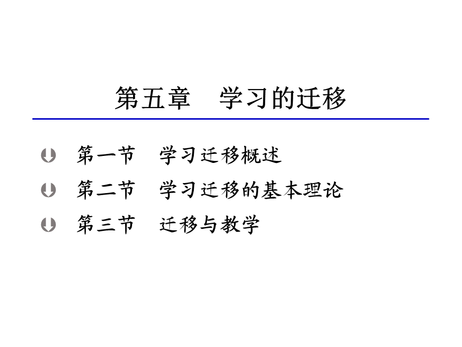 学习迁移概述学习迁移的基本理论迁移ppt课件.ppt_第1页