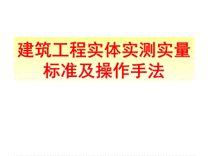 实测实量标准及实测手法图集ppt课件.ppt