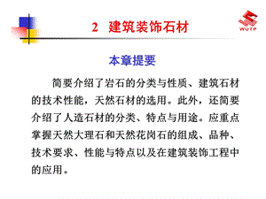 建筑装饰石材2全解ppt课件.ppt