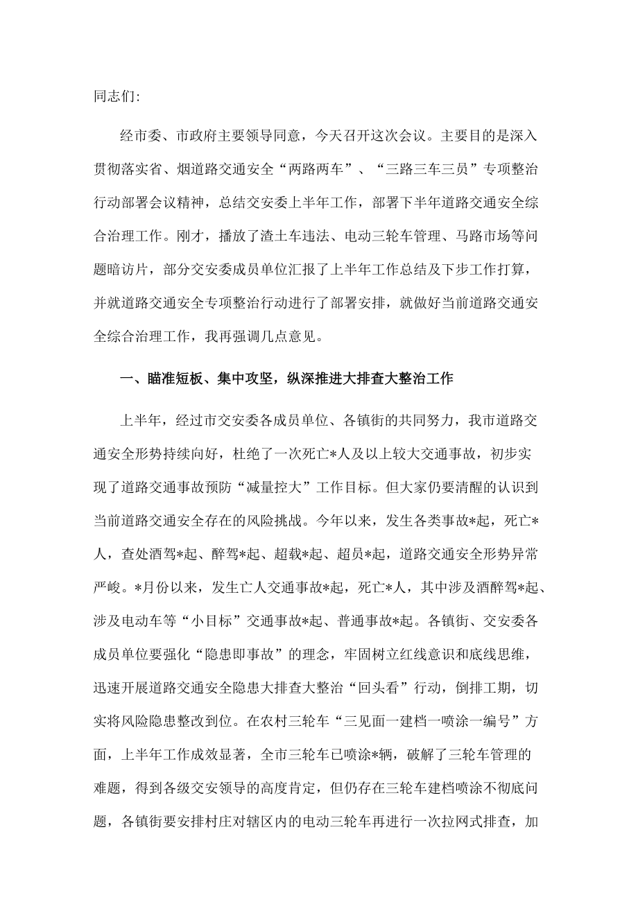 在全市交安委工作会议上的讲话.docx_第1页