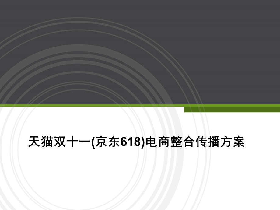 天猫双十一(京东618)电商整合传播方案ppt课件.ppt_第1页