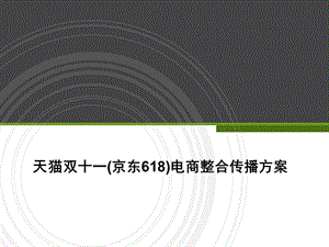 天猫双十一(京东618)电商整合传播方案ppt课件.ppt