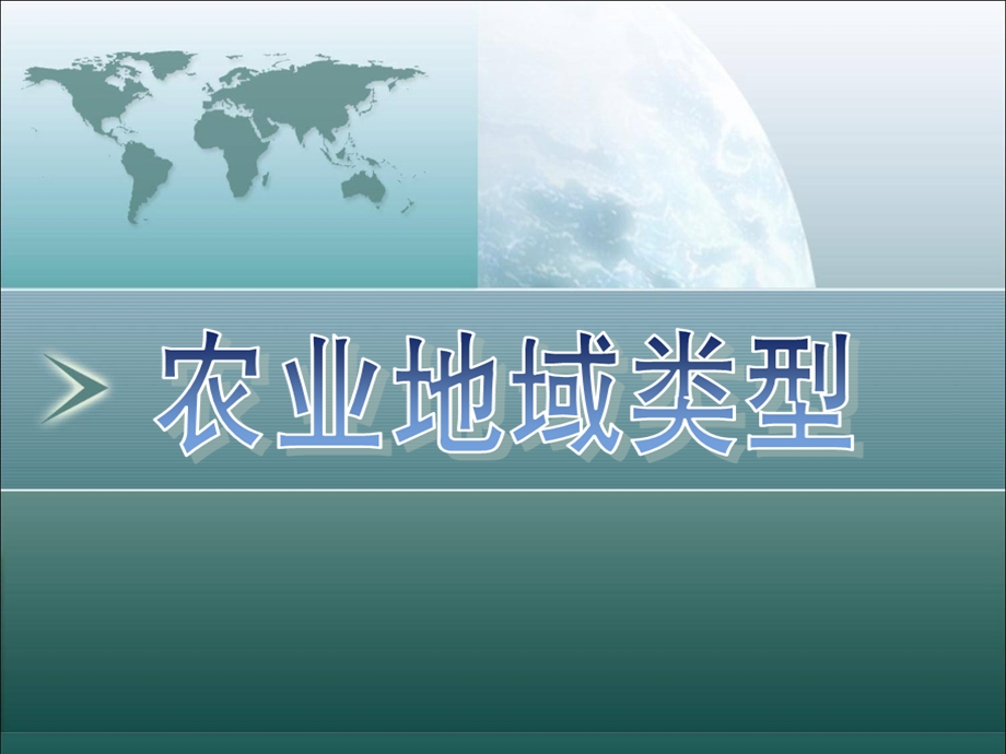 必修二农业地域类型复习ppt课件.ppt_第1页