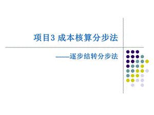 成本核算 分步法ppt课件.ppt