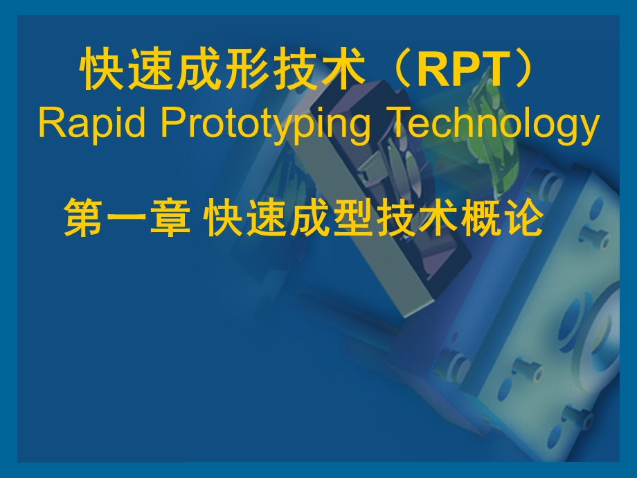 快速成型技术 第一章ppt课件.ppt_第1页