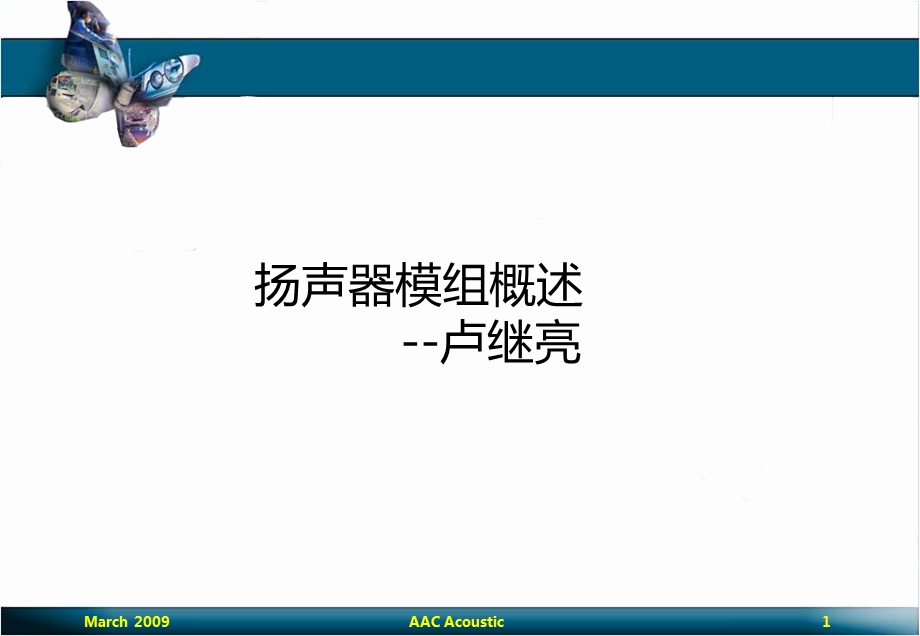 手机扬声器腔体设计教案课件.ppt_第1页