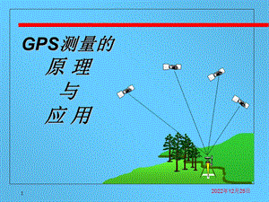 工程测量GPS测量的原理与应用课件 PPT课件.ppt