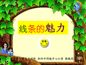 小学美术ppt课件 线条的魅力.ppt